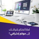 تصميم موقع الكتروني من افضل شركة تصميم مواقع الكترونية السعودية الرياض جدة جازان اليمن صنعاء عدن عمان الكويت قطر الامارات ابوظبي الشارقة دبي في نتائج بحث جوجل