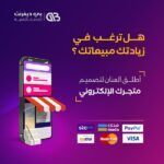 تصميم متجر الكتروني أحترافي يحقق زيادة المبيعات ..أفضل شركة تصميم متاجر الكترونية السعودية الامارات الكويت عمان قطر اليمن مصر